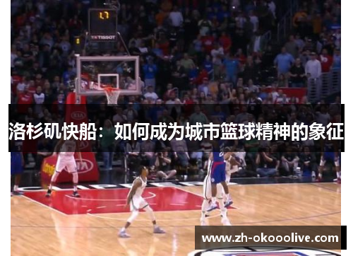 洛杉矶快船:如何成为城市篮球精神的象征