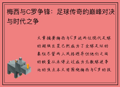 梅西与C罗争锋：足球传奇的巅峰对决与时代之争
