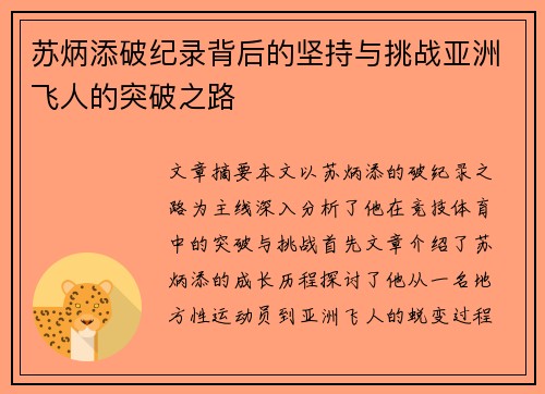 苏炳添破纪录背后的坚持与挑战亚洲飞人的突破之路