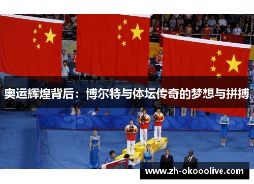 奥运辉煌背后:博尔特与体坛传奇的梦想与拼搏