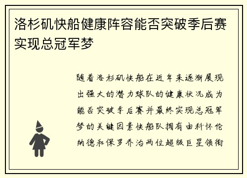 洛杉矶快船健康阵容能否突破季后赛实现总冠军梦