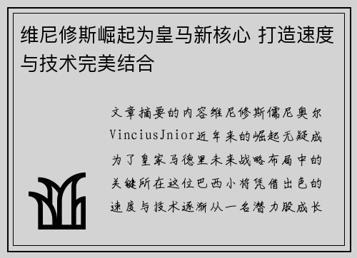 维尼修斯崛起为皇马新核心 打造速度与技术完美结合