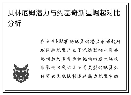 贝林厄姆潜力与约基奇新星崛起对比分析