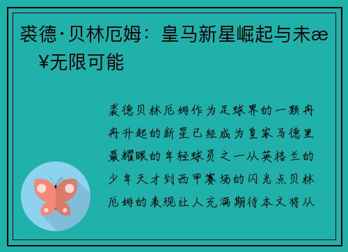 裘德·贝林厄姆:皇马新星崛起与未来无限可能