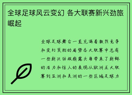 全球足球风云变幻 各大联赛新兴劲旅崛起