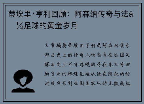 蒂埃里·亨利回顾：阿森纳传奇与法国足球的黄金岁月