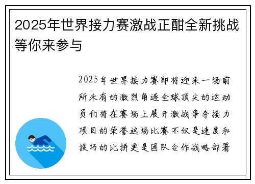 2025年世界接力赛激战正酣全新挑战等你来参与