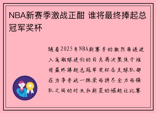 NBA新赛季激战正酣 谁将最终捧起总冠军奖杯