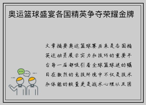 奥运篮球盛宴各国精英争夺荣耀金牌