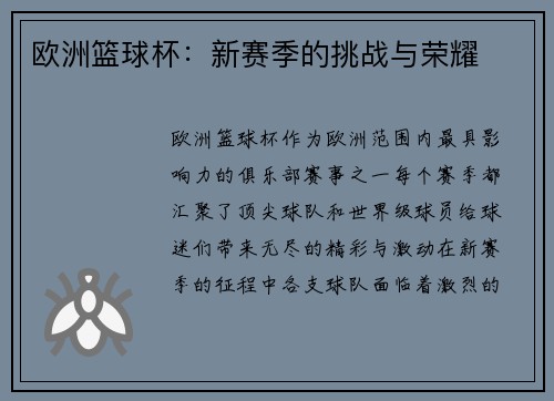 欧洲篮球杯：新赛季的挑战与荣耀