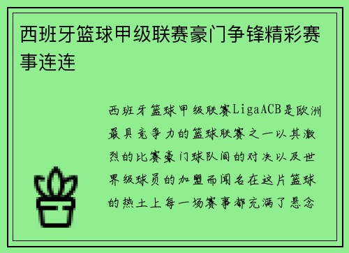 西班牙篮球甲级联赛豪门争锋精彩赛事连连