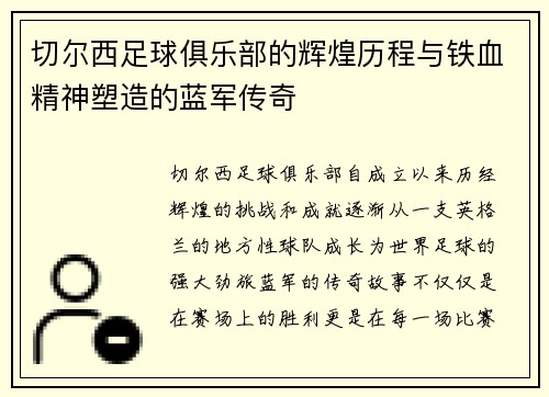 切尔西足球俱乐部的辉煌历程与铁血精神塑造的蓝军传奇