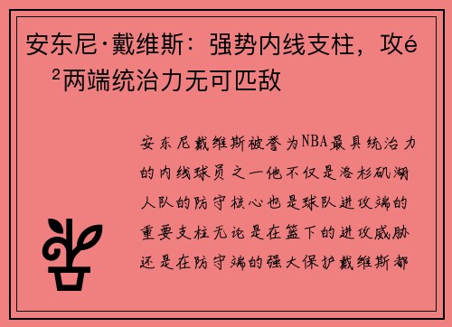 安东尼·戴维斯:强势内线支柱,攻防两端统治力无可匹敌