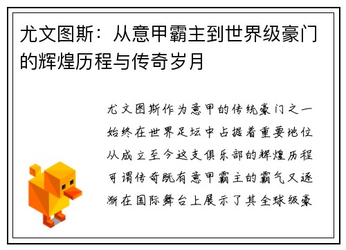 尤文图斯:从意甲霸主到世界级豪门的辉煌历程与传奇岁月