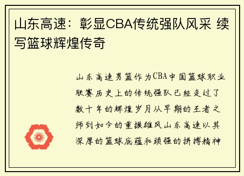 山东高速:彰显CBA传统强队风采 续写篮球辉煌传奇