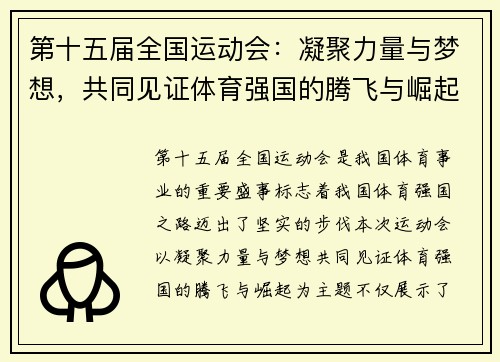 第十五届全国运动会:凝聚力量与梦想,共同见证体育强国的腾飞与崛起