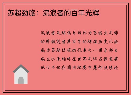 苏超劲旅:流浪者的百年光辉