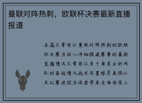 曼联对阵热刺，欧联杯决赛最新直播报道