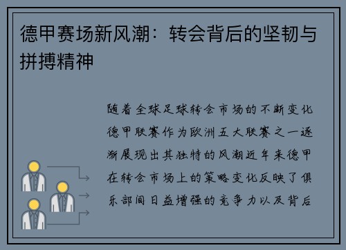 德甲赛场新风潮:转会背后的坚韧与拼搏精神
