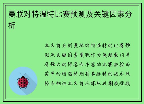 曼联对特温特比赛预测及关键因素分析