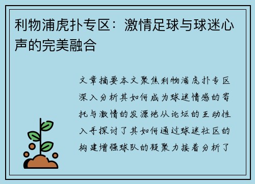 利物浦虎扑专区：激情足球与球迷心声的完美融合
