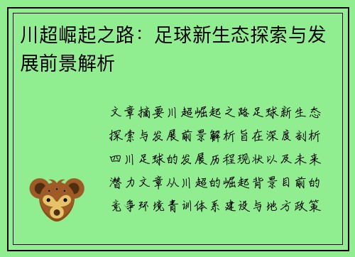 川超崛起之路:足球新生态探索与发展前景解析