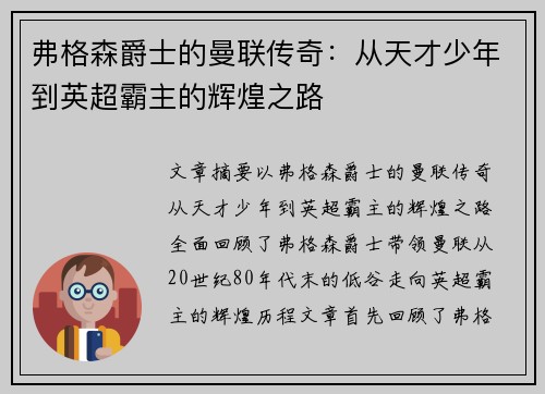 弗格森爵士的曼联传奇:从天才少年到英超霸主的辉煌之路