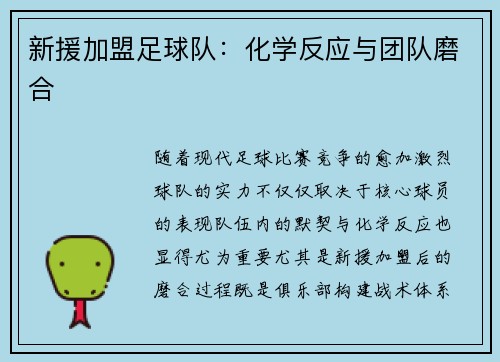 新援加盟足球队:化学反应与团队磨合