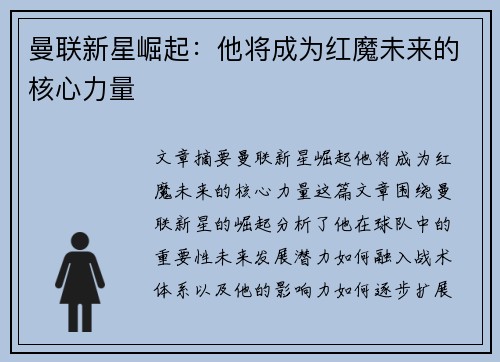 曼联新星崛起:他将成为红魔未来的核心力量