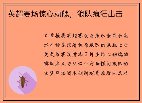 英超赛场惊心动魄,狼队疯狂出击