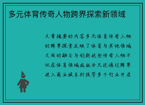 多元体育传奇人物跨界探索新领域