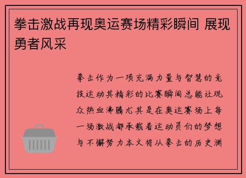 拳击激战再现奥运赛场精彩瞬间 展现勇者风采
