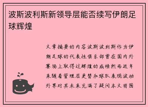 波斯波利斯新领导层能否续写伊朗足球辉煌
